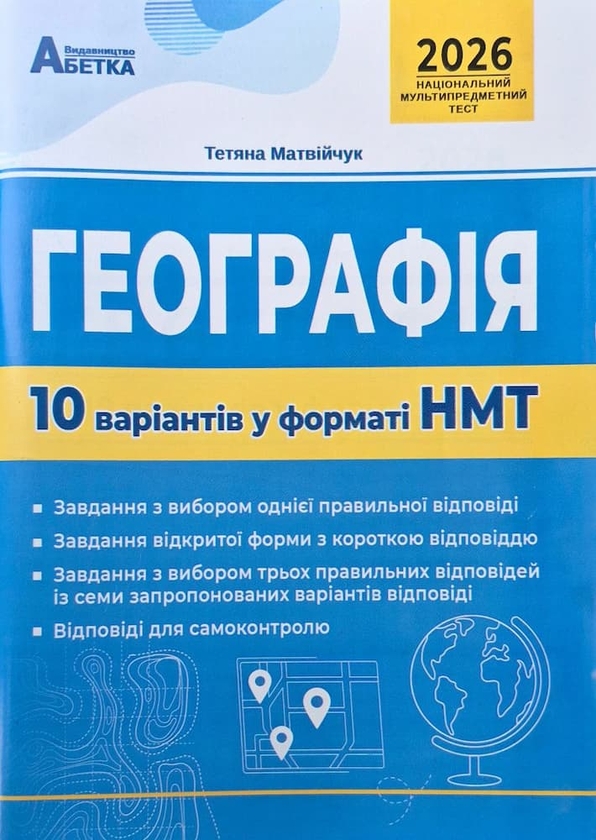 Книга Географія. 10 варіантів у форматі НМТ 2026