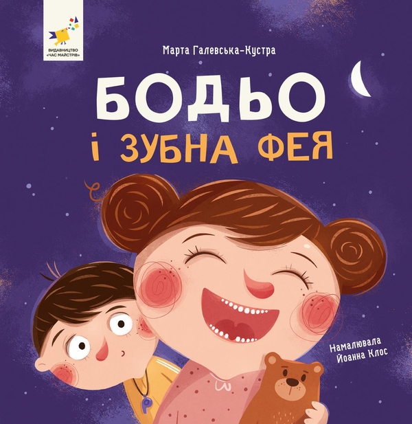 Бумажная книга «Бодьо і зубна фея», автор Марта Галевская-Кустра - фото №1