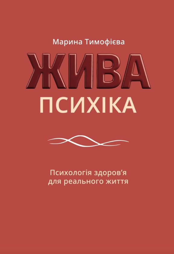 Паперова книга «Жива психіка», автор Марина Тимофієва - фото №1