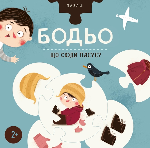 Бумажная книга «Пазли "Бодьо. Що сюди пасує?"», автор Марта Галевская-Кустра - фото №1