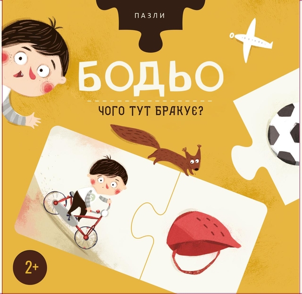 Бумажная книга «Пазли "Бодьо. Чого тут бракує?"», автор Марта Галевская-Кустра - фото №1