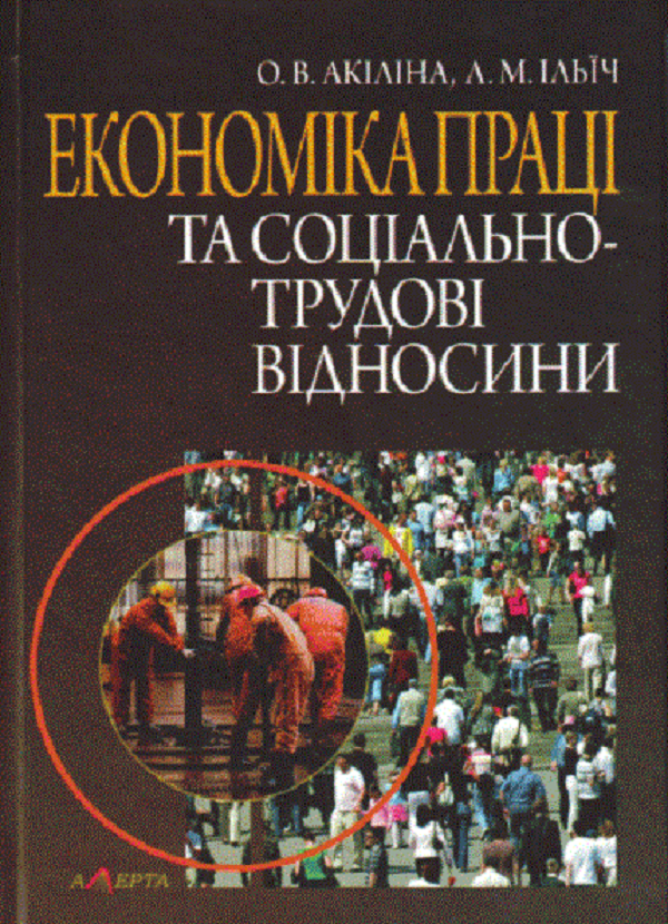 [object Object] «Економіка праці та соціально-трудові відносини. Навчальний посібник», авторів Олена Акіліна, Людмила Ільїч - фото №1