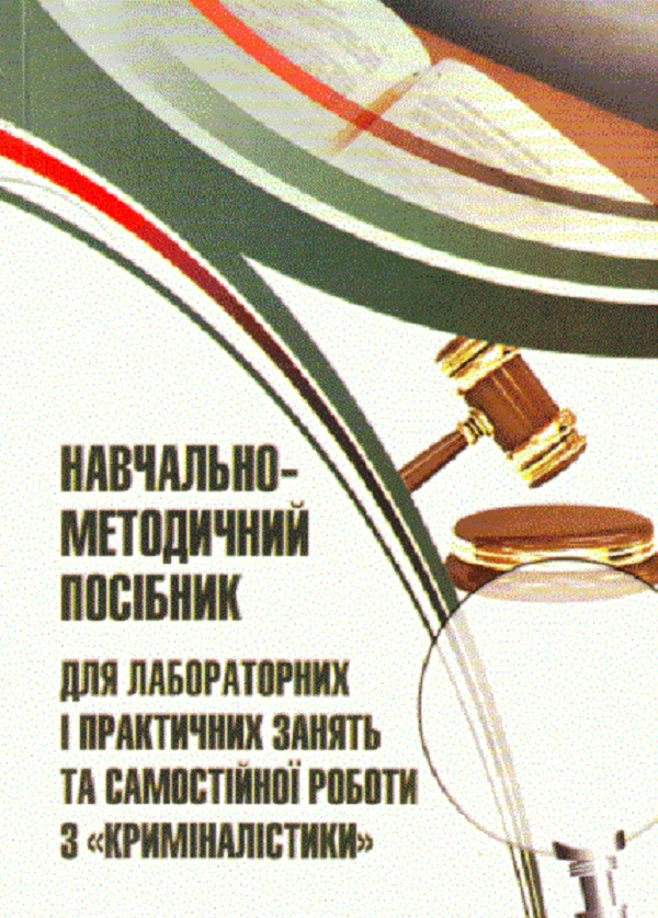 Паперова книга «Криміналістика. Навчально-методичний посібник для лабораторних і практичних занять та самостійної роботи», автор Іван Когутич - фото №1