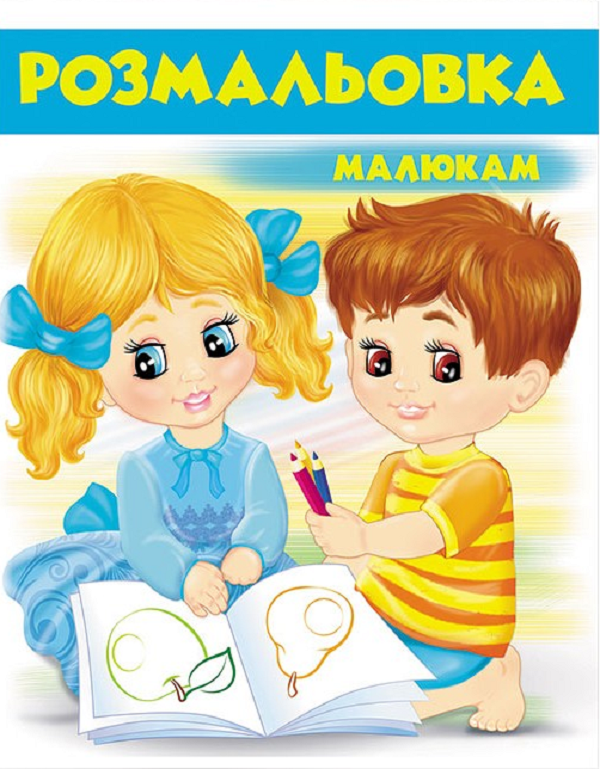 Бумажная книга «Розмальовка малюкам 2 (блакитна)» - фото №1