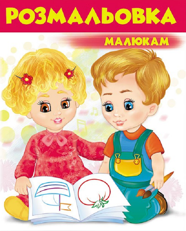 Паперова книга «Розмальовка малюкам 3 (червона)» - фото №1