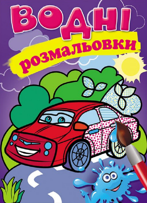 Комплект "Водні розмальовки" (Джип + Гелікоптер + Легкова...