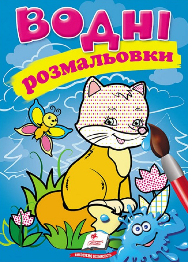 Книга Водні розмальовки. Лисиця