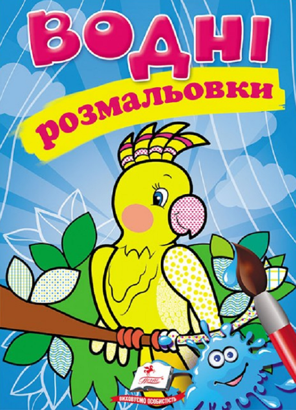 Книга Водні розмальовки. Папуга