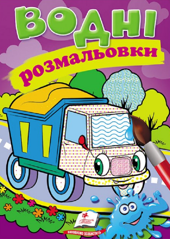 Бумажная книга «Водні розмальовки. Самоскид» - фото №1