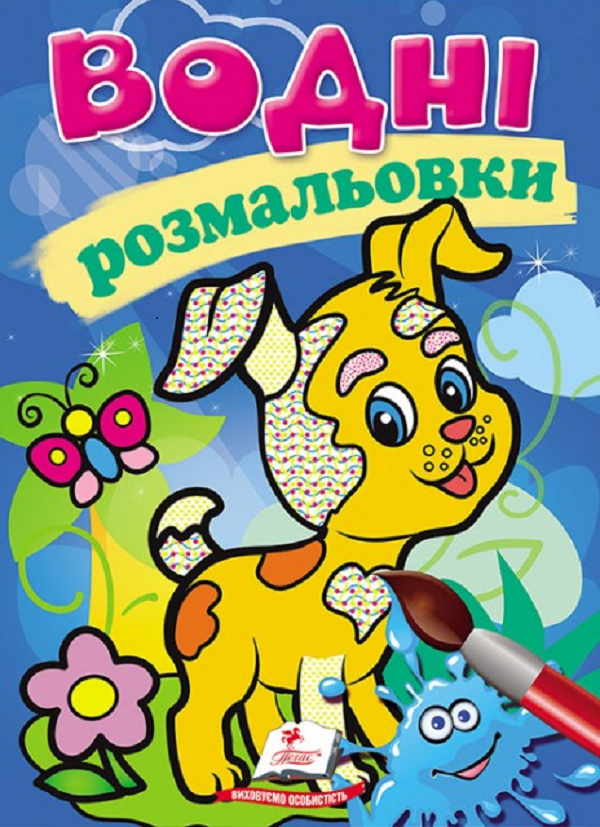 Бумажная книга «Водні розмальовки. Собака» - фото №1