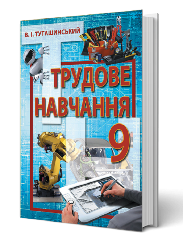 Бумажная книга «Трудове навчання. Технічні види праці. 9 клас», автор В. Туташинский - фото №1