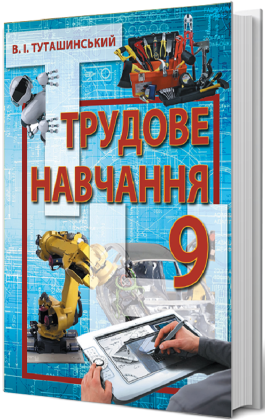 Книга Трудове навчання. Технічні види праці. 9 клас