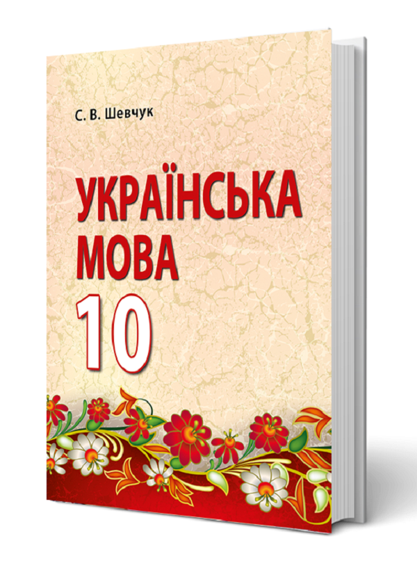 Бумажная книга «Українська мова. 10 клас », автор Светлана Шевчук - фото №1