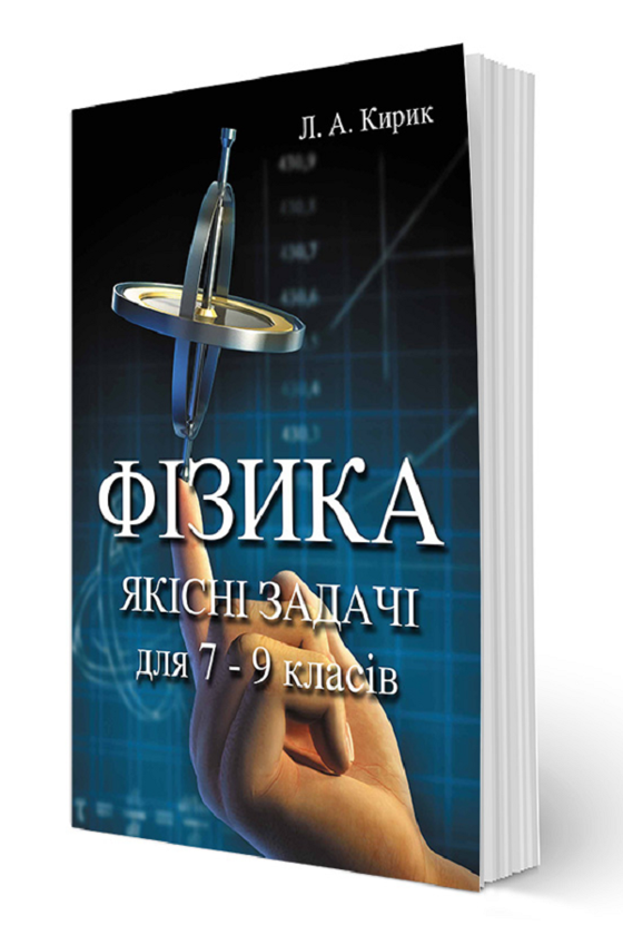 Книга Фізика. Якісні задачі для 7 - 9 класів