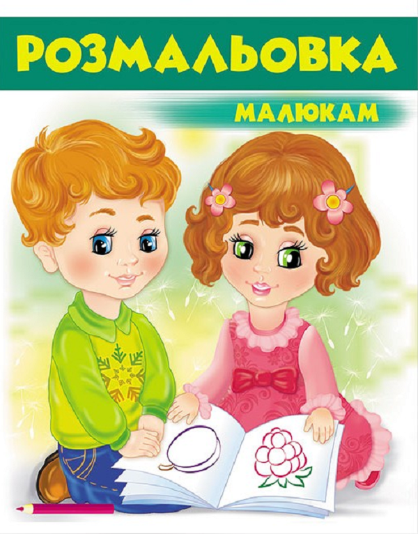 Книга Розмальовка малюкам 1 (зелена)