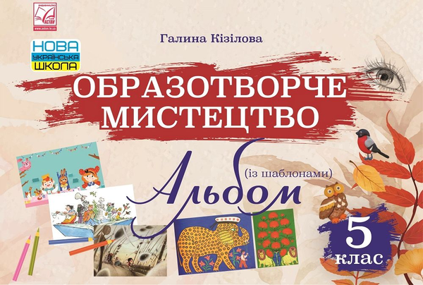 [object Object] «Образотворче мистецтво. Альбом. 5 клас», автор Галина Кізілова - фото №1