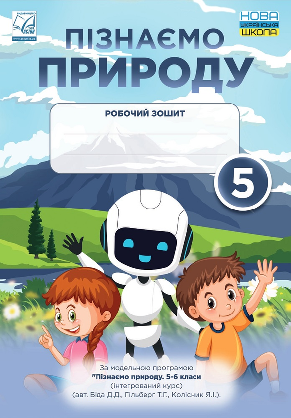 [object Object] «Пізнаємо природу. Робочий зошит. 5 клас», авторов Лилия Мидак, Наталия Фоменко, Людмила Еремчук - фото №1