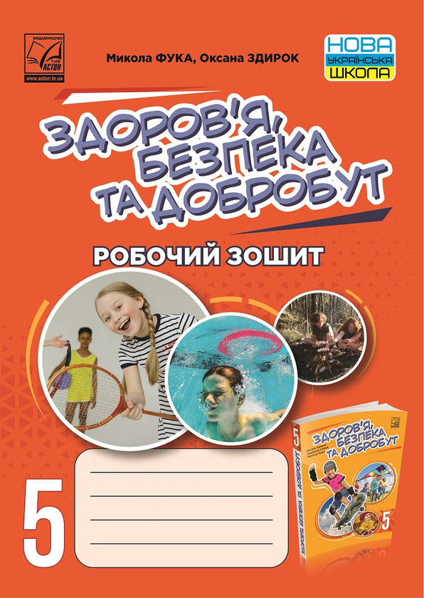 [object Object] «Здоров'я, безпека та добробут. Робочий зошит. 5 клас», авторів Микола Фука, Оксана Здирок - фото №1