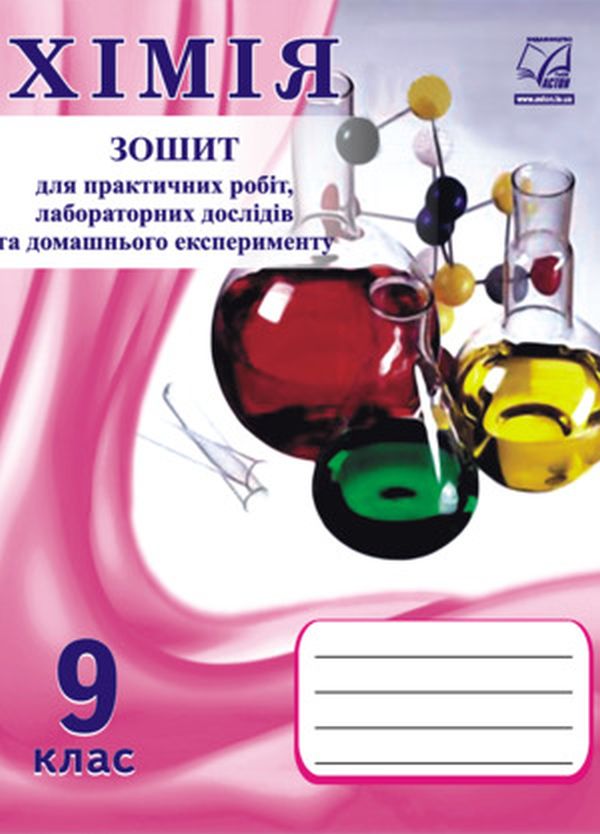 [object Object] «Хімія. 9 клас. Зошит для практичних робіт і лабораторних дослідів», автор Микола Фука - фото №1