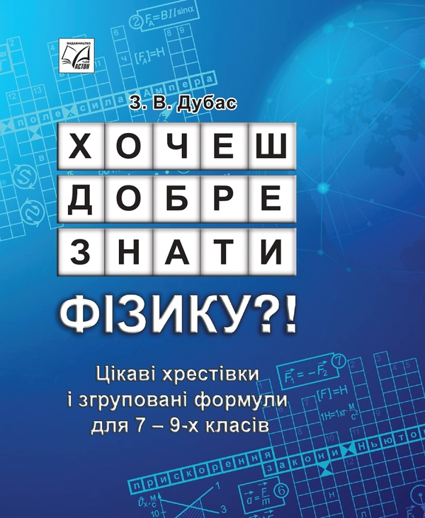 Хочеш добре знати фізику?! Цікаві хрестівки і згруповані...