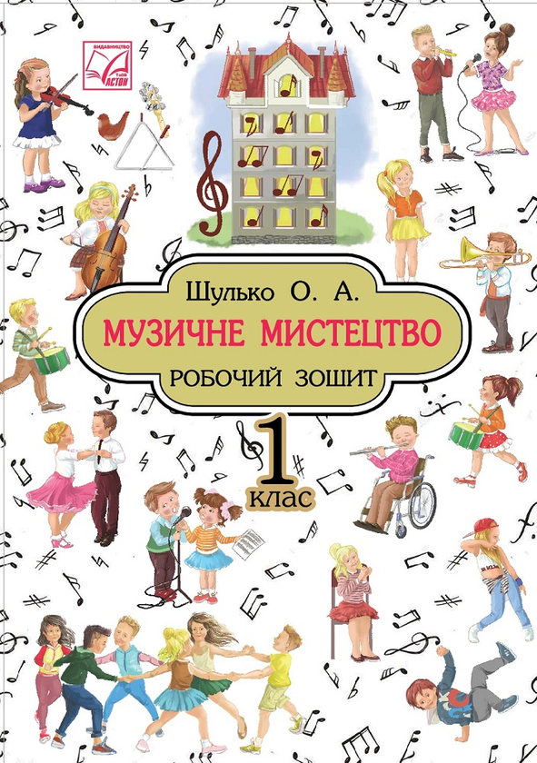 [object Object] «Музичне мистецтво. Робочий зошит. 1 клас» - фото №1