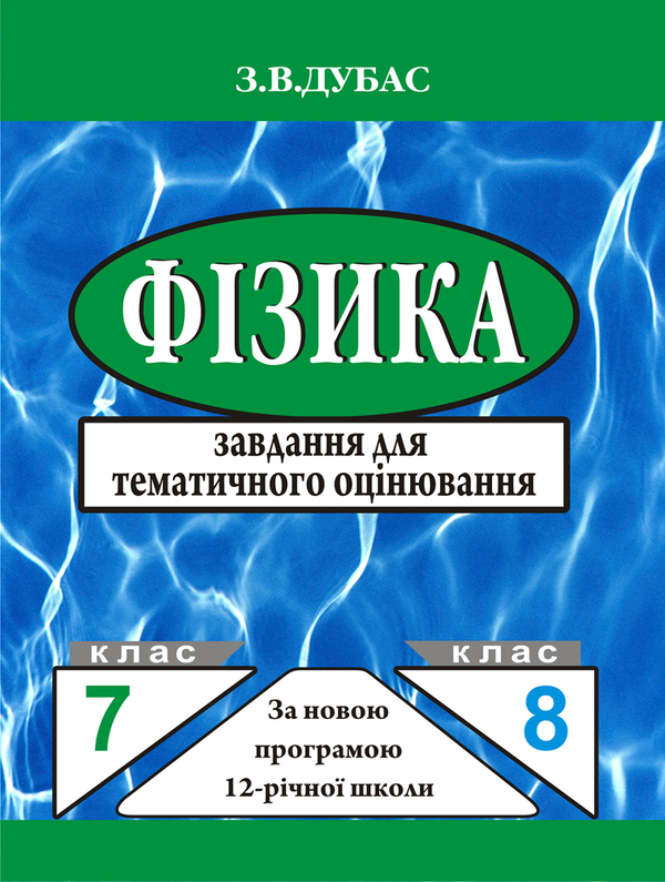Книга Фізика. Завдання для тематичного оцінювання....