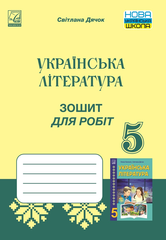 Зошит для робіт з української літератури. 5 клас