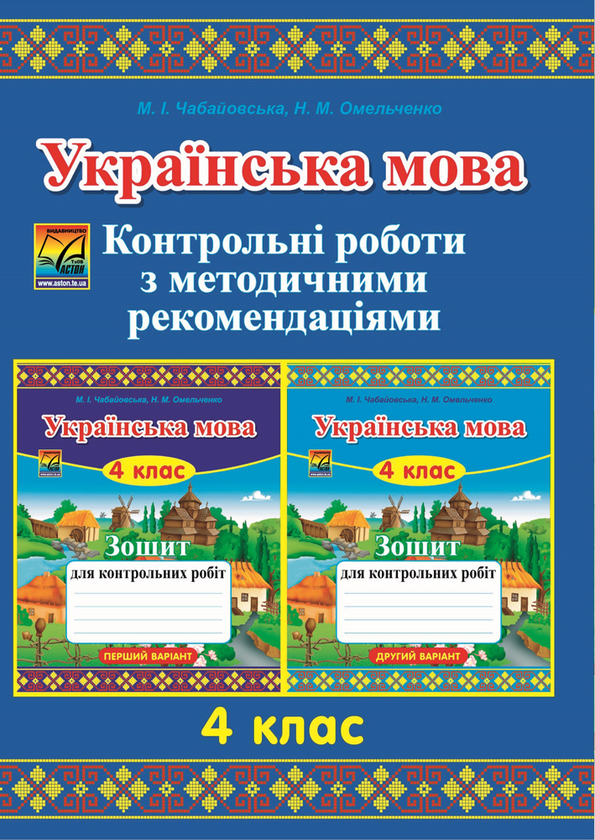 [object Object] «Українська мова. 4 клас. Контрольні роботи з методичними рекомендаціями», автор Марія Чабайовська - фото №1