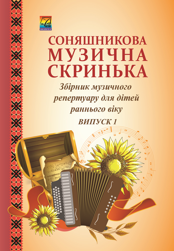 [object Object] «Соняшникова музична скринька. Збірник музичного репертуару для дітей раннього віку. Випуск 1» - фото №1