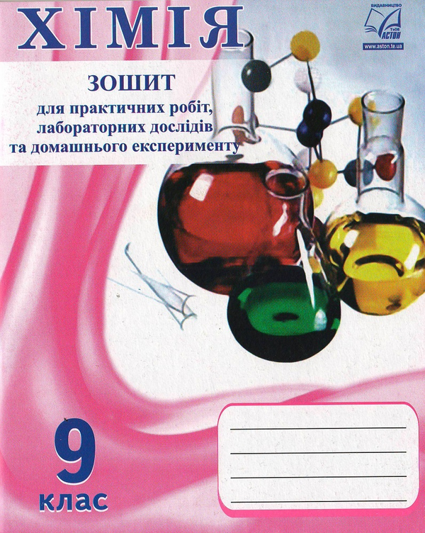 [object Object] «Хімія. 9 клас. Зошит для практичних робіт, лабораторних дослідів та домашнього експерименту», авторів Микола Фука, Ольга Костенко - фото №1