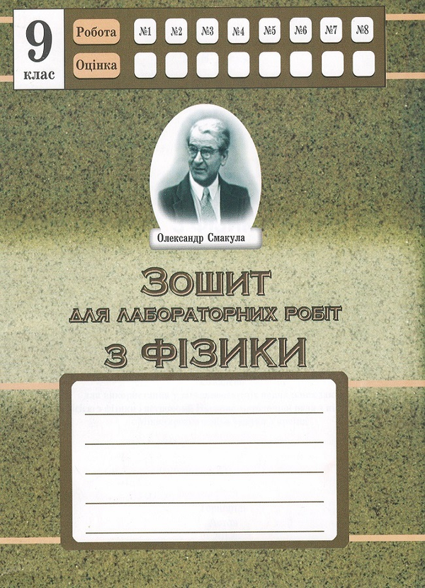 Книга Зошит для лабораторних робіт з фізики. 9 клас