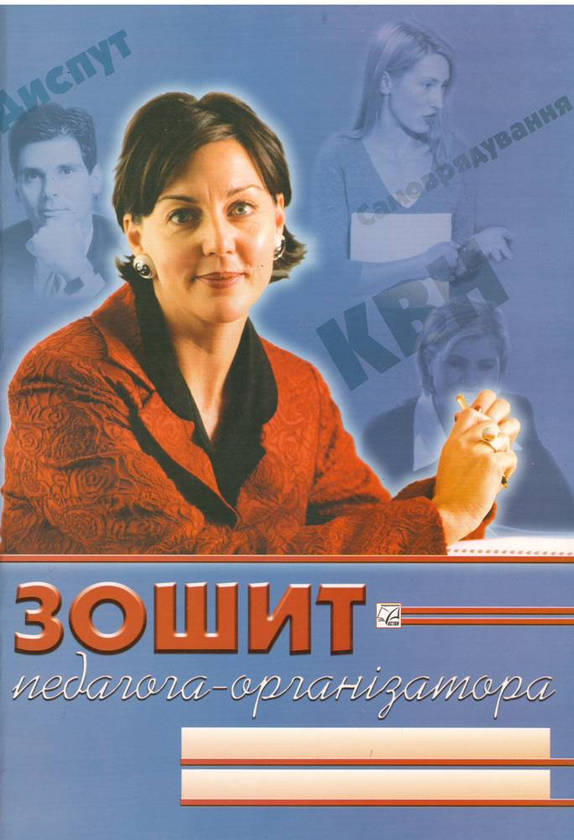 Зошит педагога-організатора