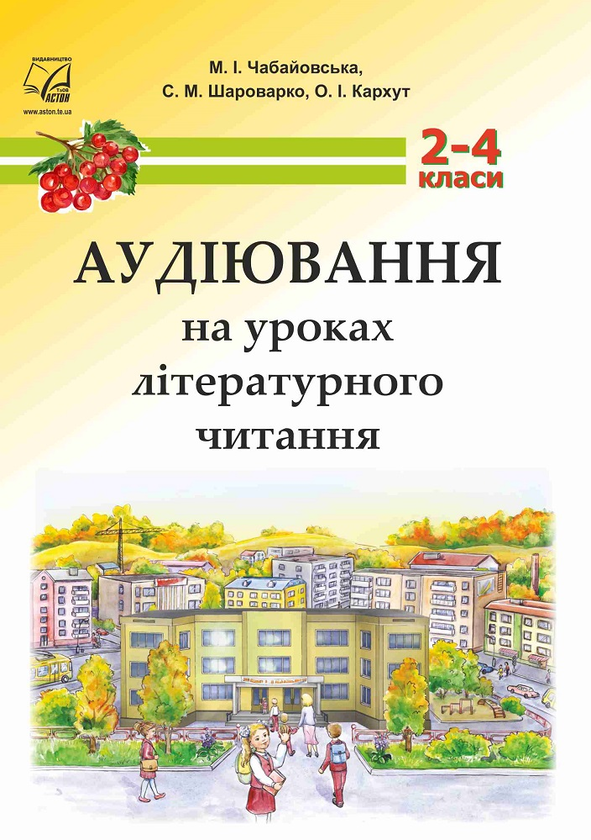 Книга Аудіювання на уроках літературного читання. 2-4...