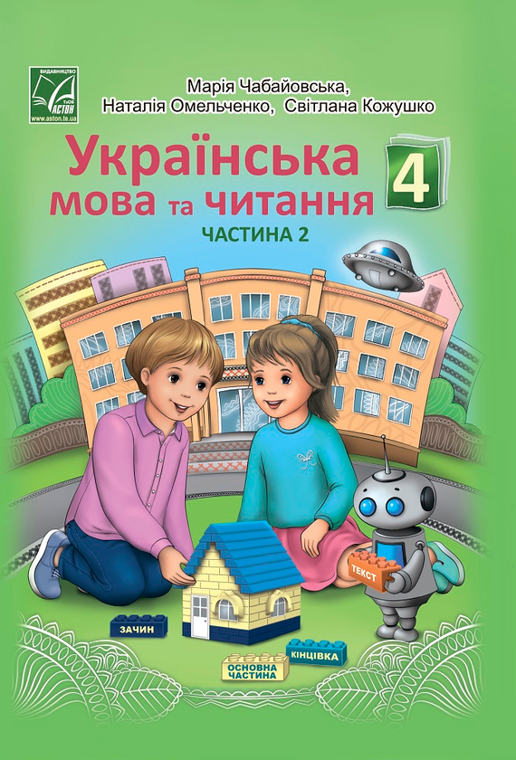 Книга Українська мова та читання. Підручник для 4 класу...