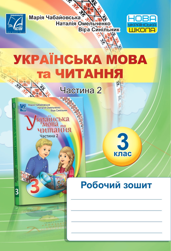 Книга Українська мова та читання. Робочий зошит. 3...