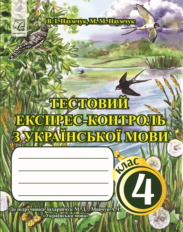 [object Object] «Тестовий експрес-контроль з української мови. 4 клас (до підручника М.Захарійчук, А.Мовчун)», авторів Марія Наумчук, Володимир Наумчук - фото №1
