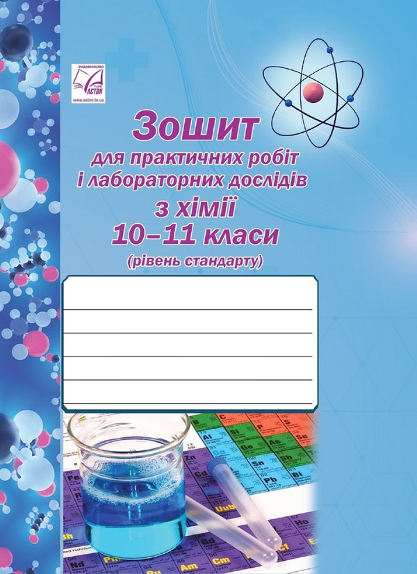 [object Object] «Хімія. 10-11 клас. Зошит для практичних робіт і лабораторних з хімії», автор Микола Фука - фото №1