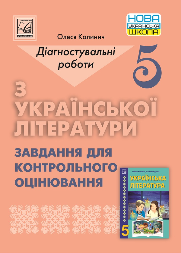 [object Object] «Українська література. 5 клас. Діагностувальні роботи», автор Олеся Калинич - фото №1