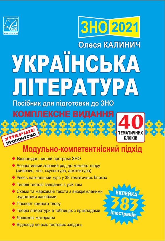 [object Object] «Українська література. Посібник для підготовки до ЗНО», автор Олеся Калинич - фото №1
