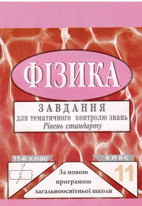 Книга Фізика. 11 клас. Завдання для тематичного контролю...