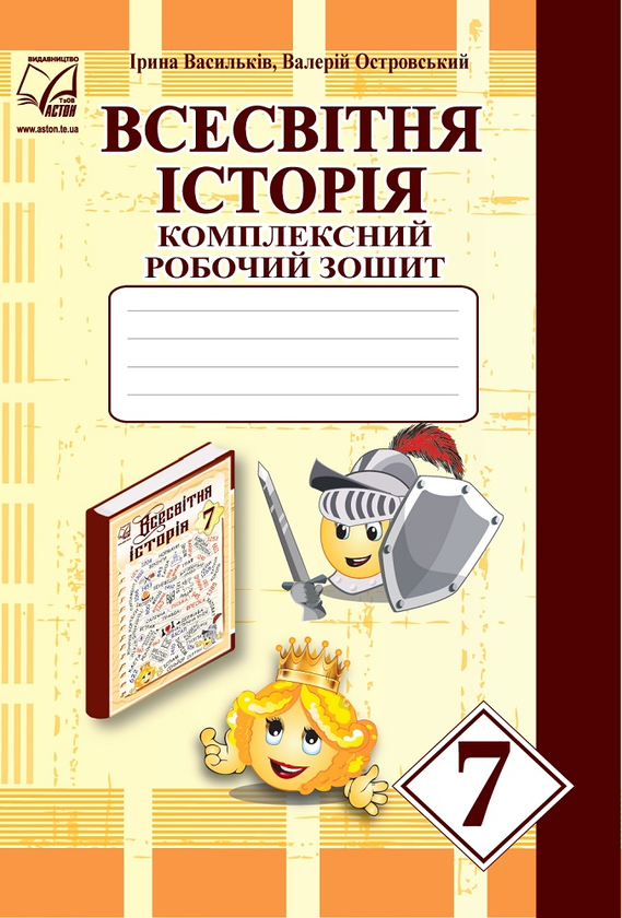 Всесвітня історія. Комплексний робочий зошит. 7 клас