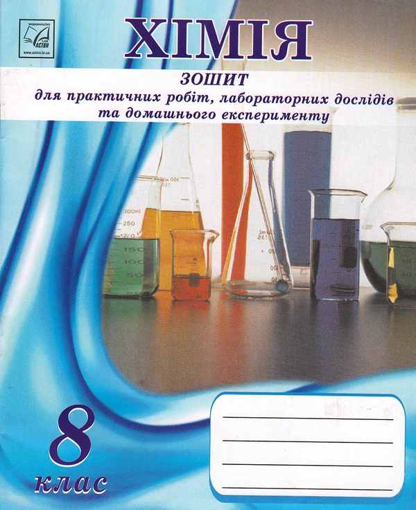 [object Object] «Хімія. 8 клас. Зошит для практичних робіт і лабораторних дослідів», автор Микола Фука - фото №1