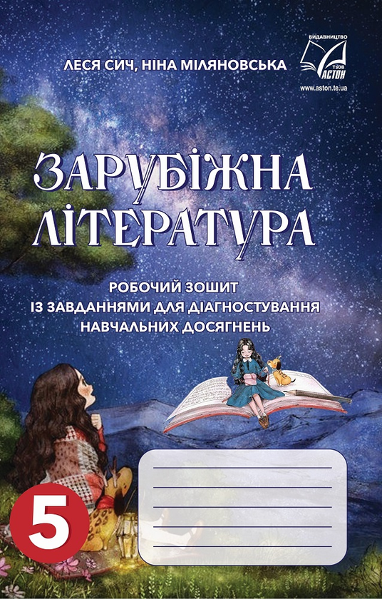 Книга Зарубіжна література. Робочий зошит для діагностування....