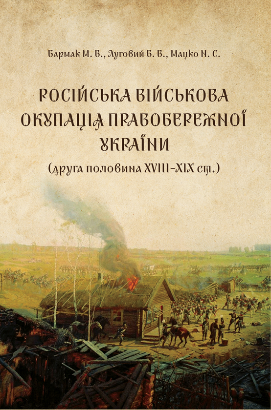 Книга Російська військова окупація Правобережної України