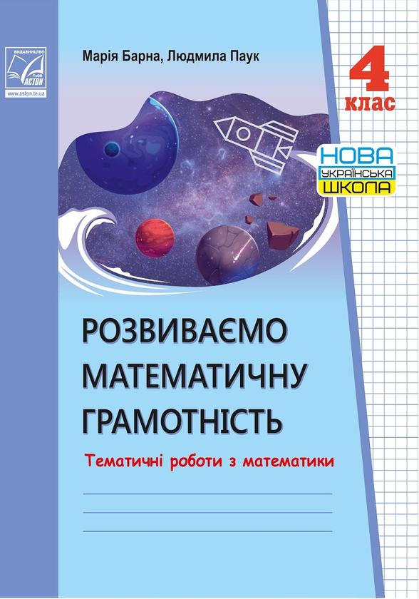Книга Розвиваємо математичну грамотність. Тематичні...