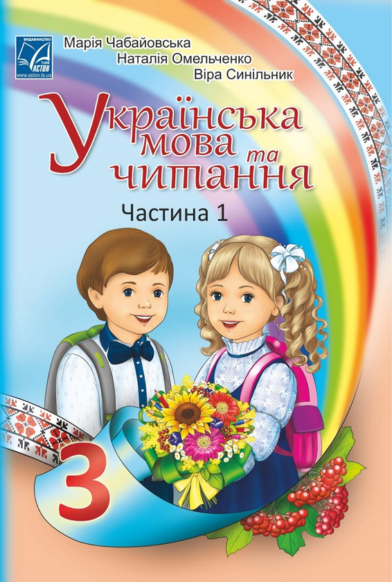 [object Object] «Українська мова та читання. Підручник у 2-х частинах. Частина 1. 3 клас», авторів Марія Чабайовська, Наталія Омельченко, Віра Синільник - фото №1