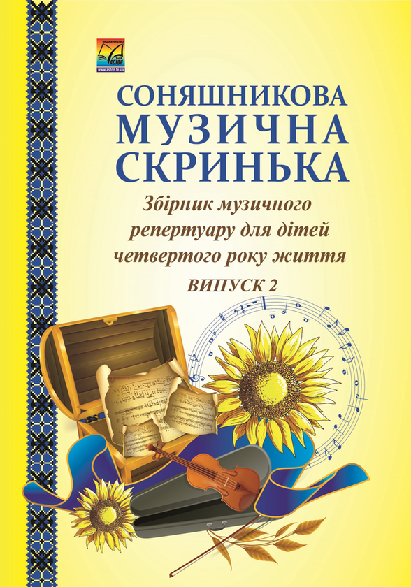 Книга Соняшникова музична скринька. Збірник музичного...