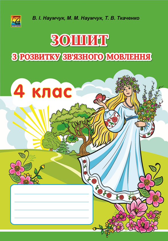 Книга «Зошит з розвитку зв'язного мовлення. 4 клас » – Т. Ткаченко