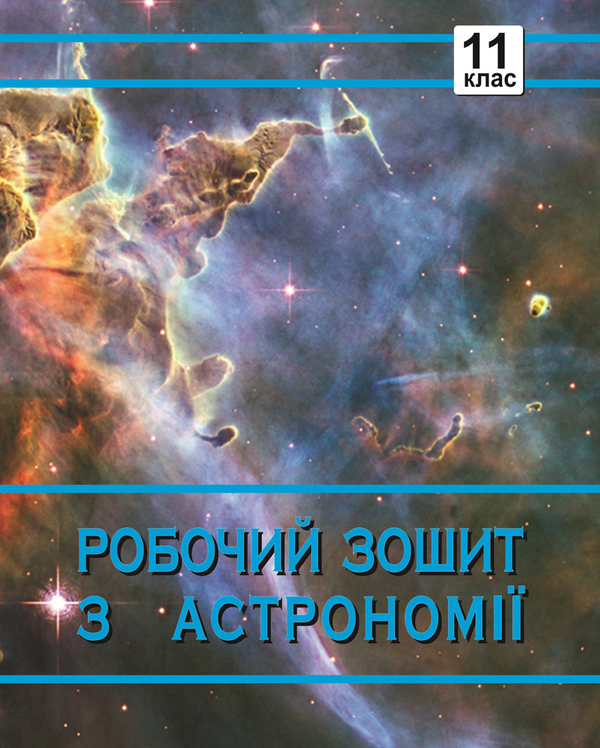 Книга Робочий зошит з астрономії. 11 клас