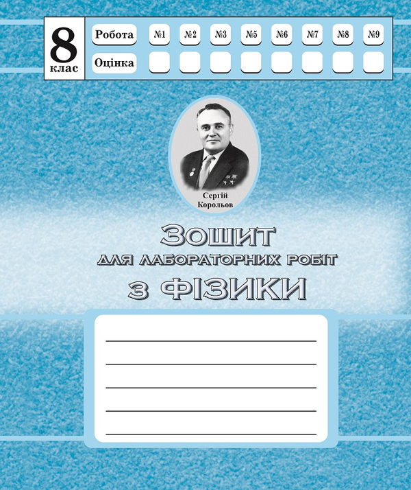 Книга Зошит для лабораторних робіт з фізики. 8 клас